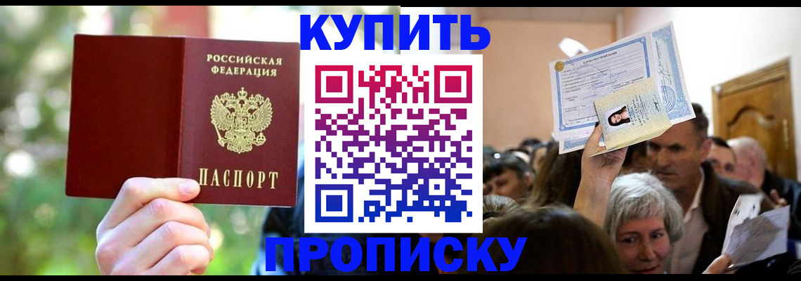 прописка 2025 в Находке